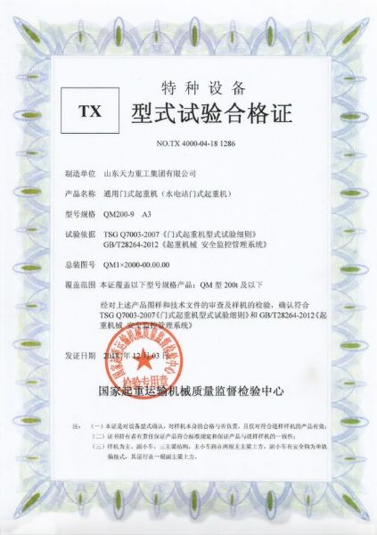 水電站門式起重機試驗合格證